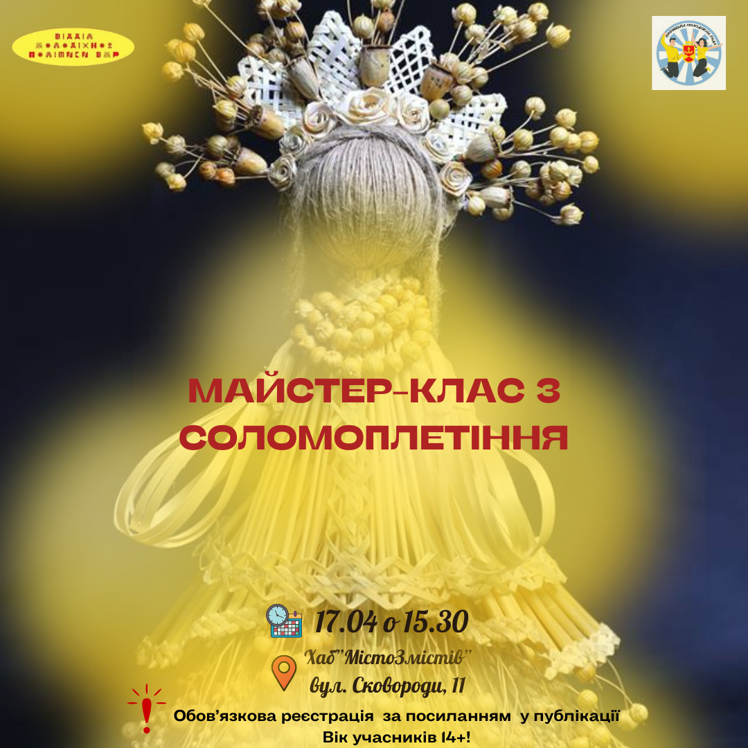 Молодь громади запрошують на майстерклас з соломоплетіння